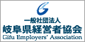 社団法人 岐阜県経営者協会