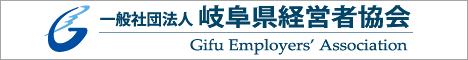 社団法人 岐阜県経営者協会
