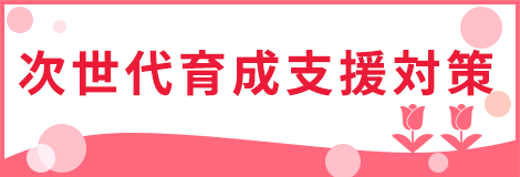次世代育成支援対策