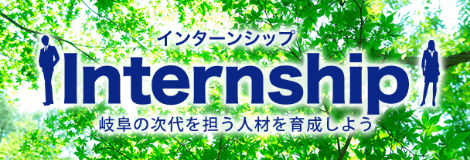 インターンシップ推進協議会