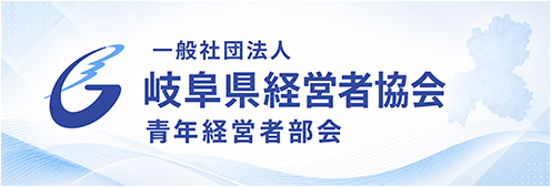 青年経営者部会