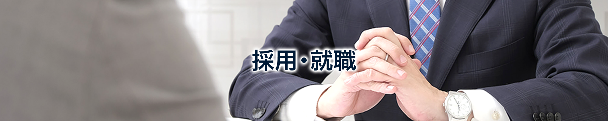 採用・就職
