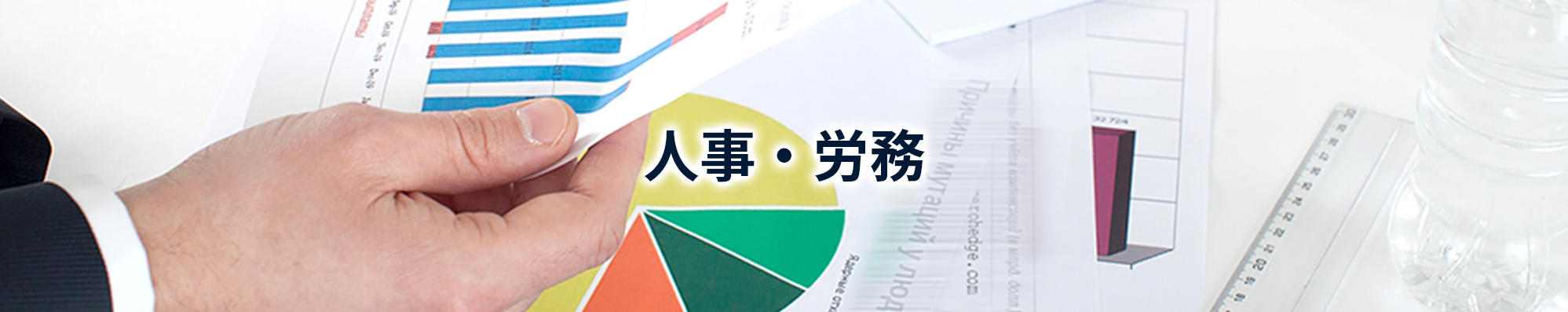 人事・労務