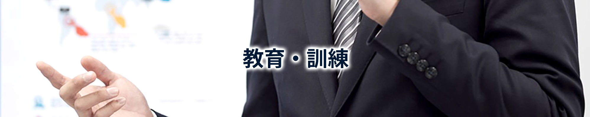 教育・訓練