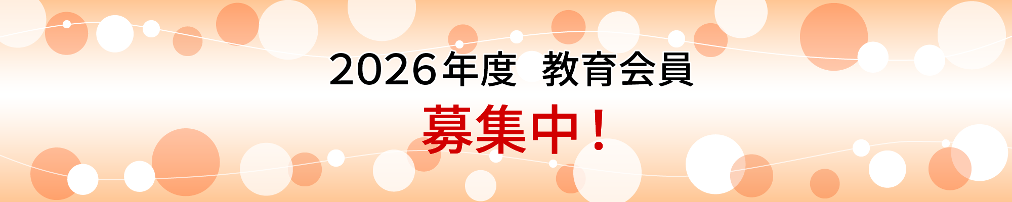 2026年度 教育会員