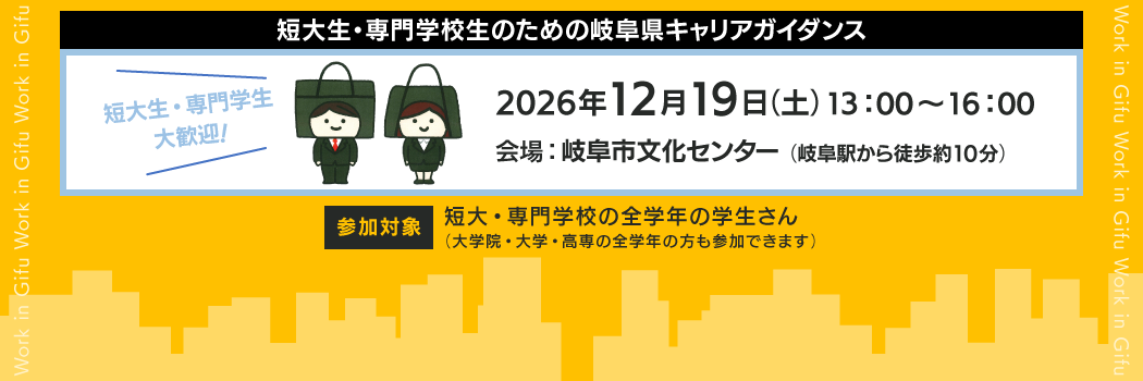「短大生・専門学校生のための岐阜県キャリアガイダンス
