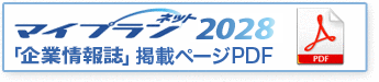 マイプランネット2028企業情報誌掲載ページのPDF
