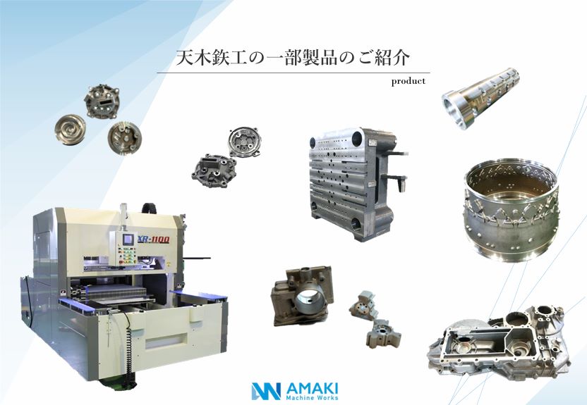 さまざまな産業分野の加工に携わり、日々の暮らしを支えています。
