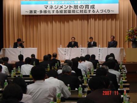 「経営シンポジウム中部2007」を開催