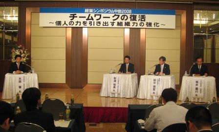 「経営シンポジウム中部2008」を開催