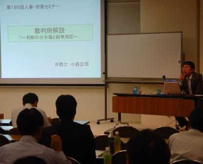 第195回 人事・労務セミナーを開催