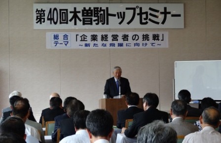 第40回記念 木曽駒トップセミナーを開催