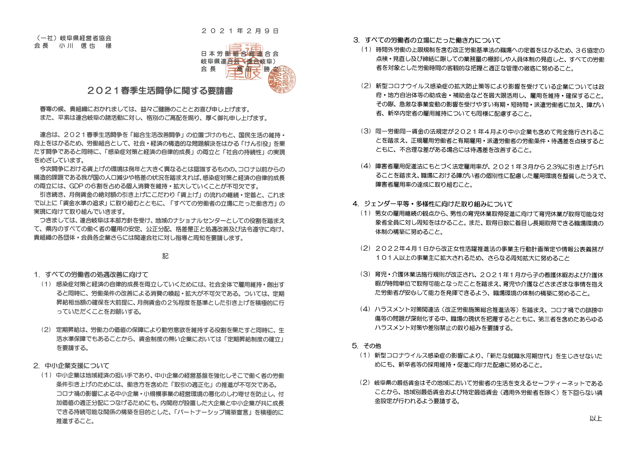連合岐阜より2021春季生活闘争に関する要請がありました