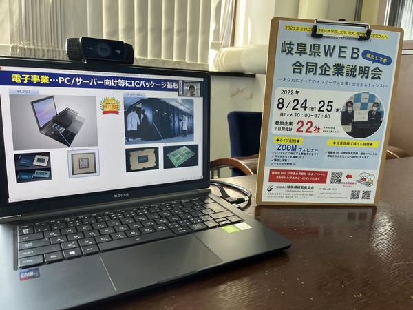 岐阜県WEB合同企業説明会を開催