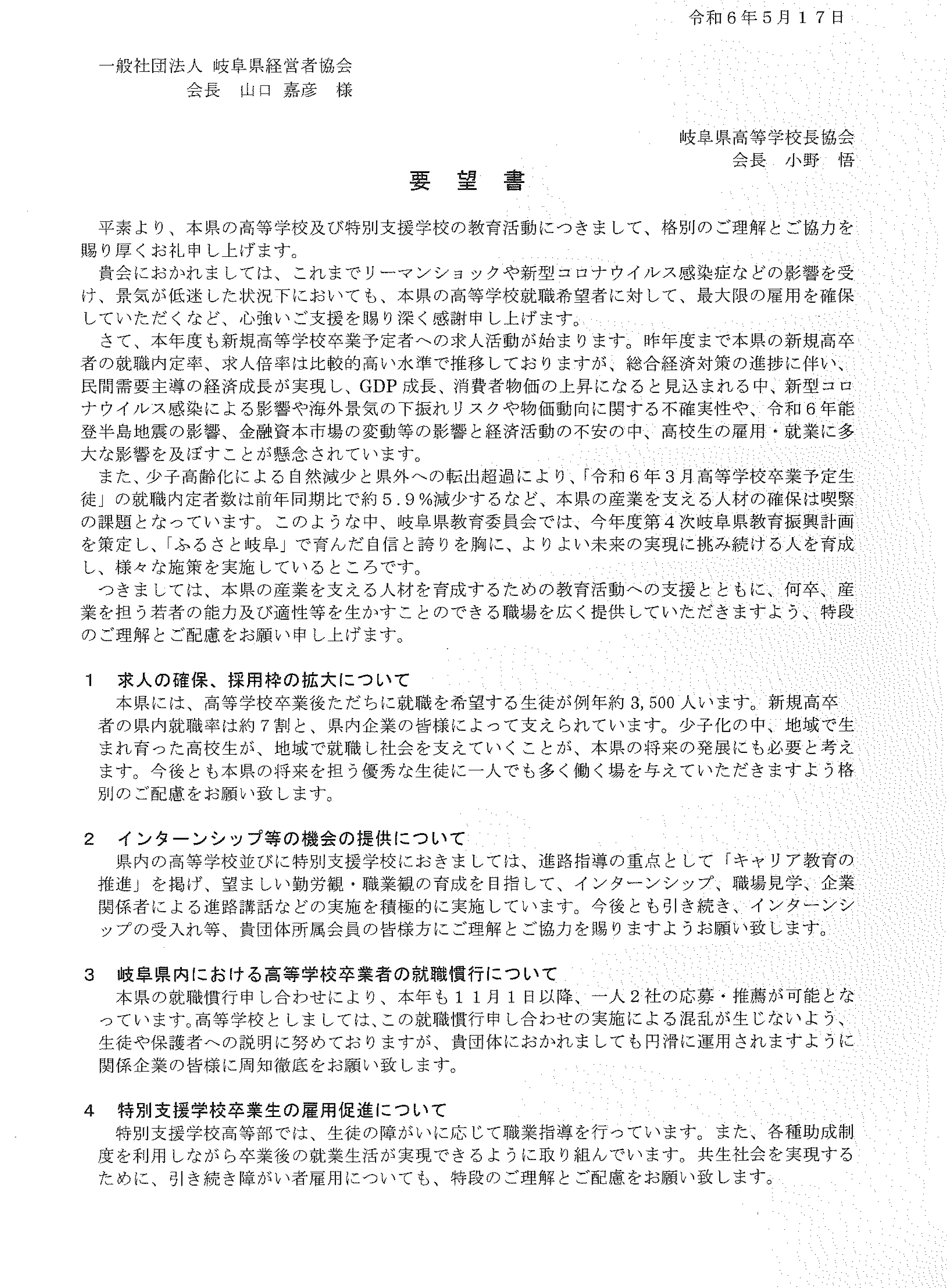 （岐阜県高等学校長協会より要請）高等学校及び特別支援学校への求人の確保、採用枠の拡大等に関する要望書